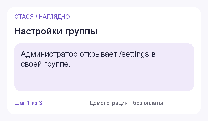 Настройки группы