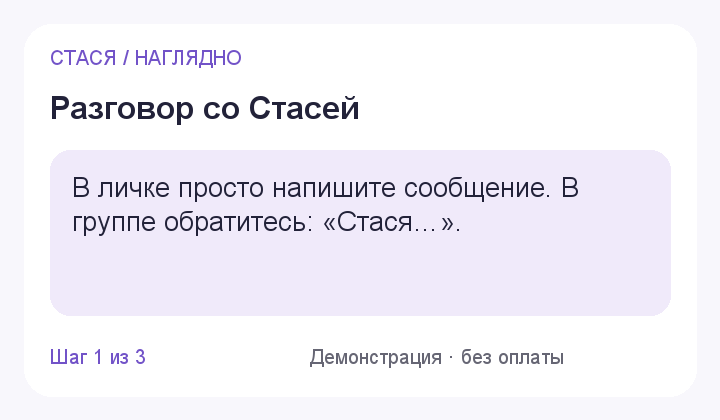 Разговор со Стасей