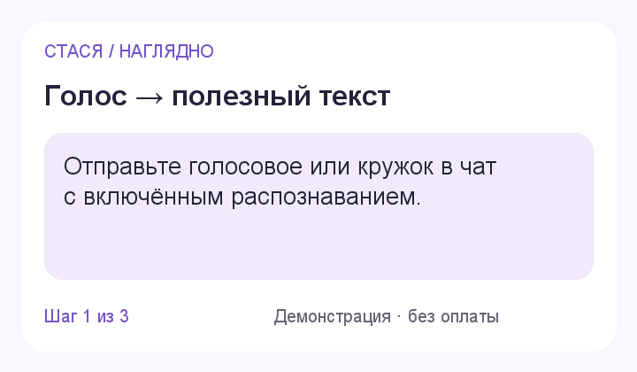 Голос → полезный текст